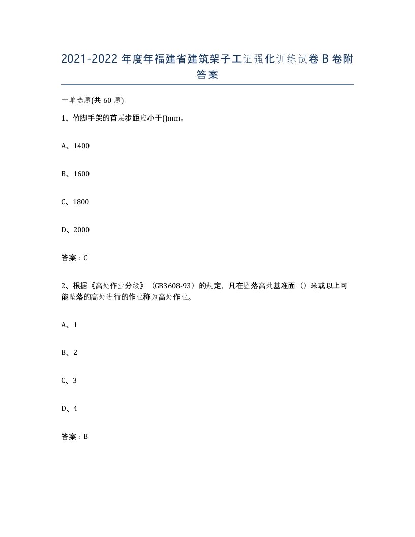 2021-2022年度年福建省建筑架子工证强化训练试卷B卷附答案