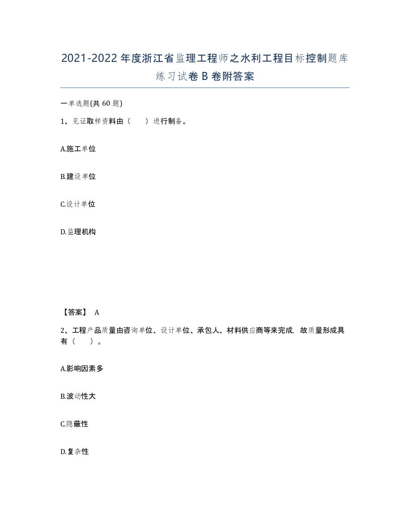 2021-2022年度浙江省监理工程师之水利工程目标控制题库练习试卷B卷附答案