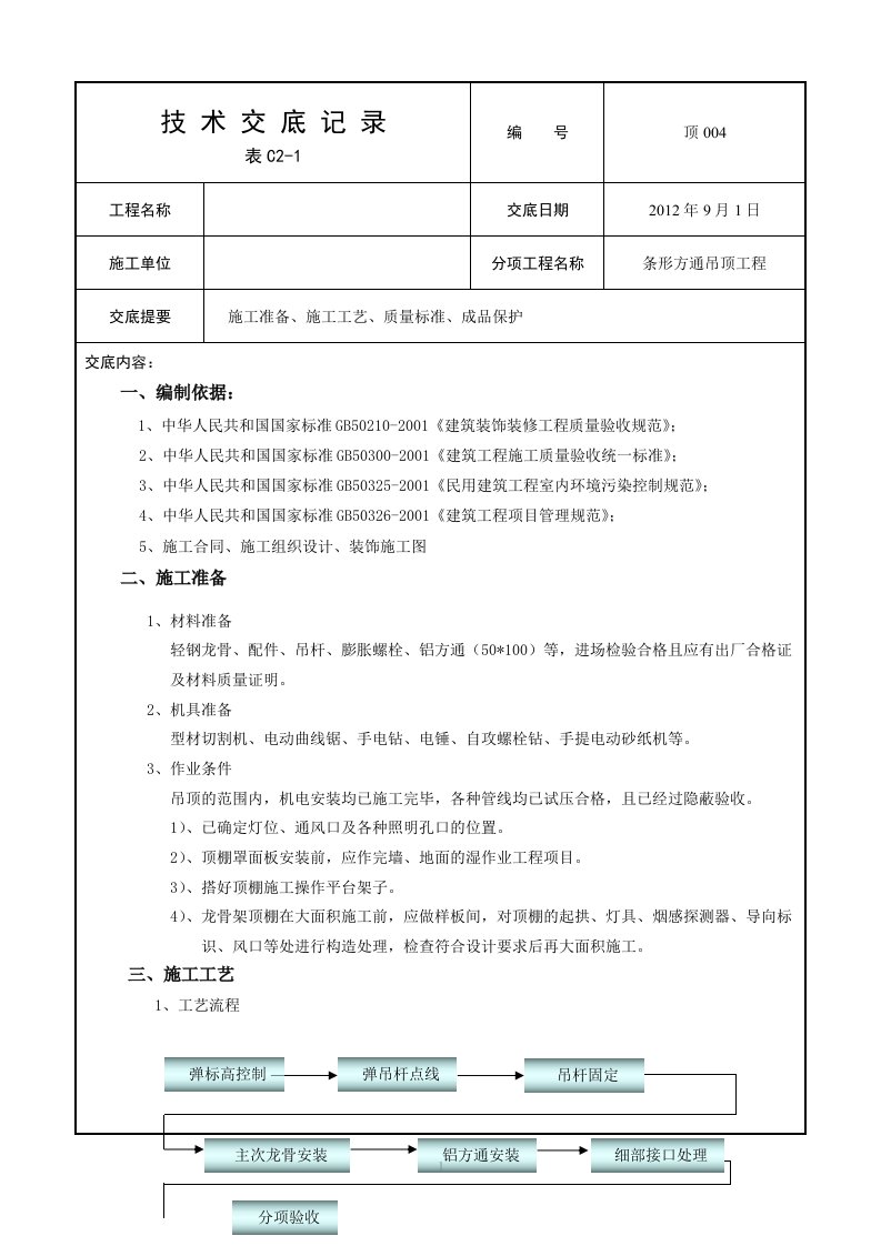 工艺工法QC轻钢龙骨铝方通吊顶施工技术交底