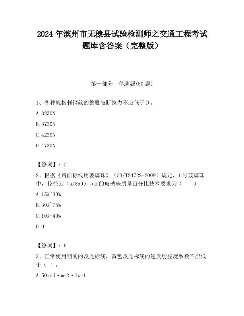 2024年滨州市无棣县试验检测师之交通工程考试题库含答案（完整版）