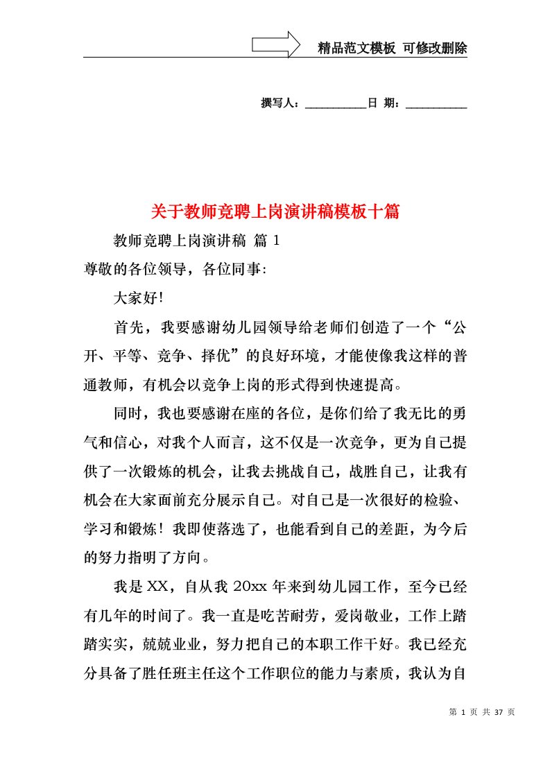 关于教师竞聘上岗演讲稿模板十篇