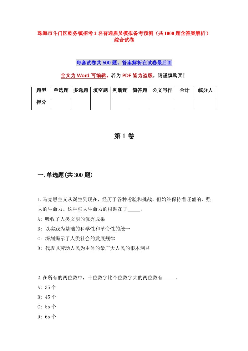 珠海市斗门区乾务镇招考2名普通雇员模拟备考预测共1000题含答案解析综合试卷