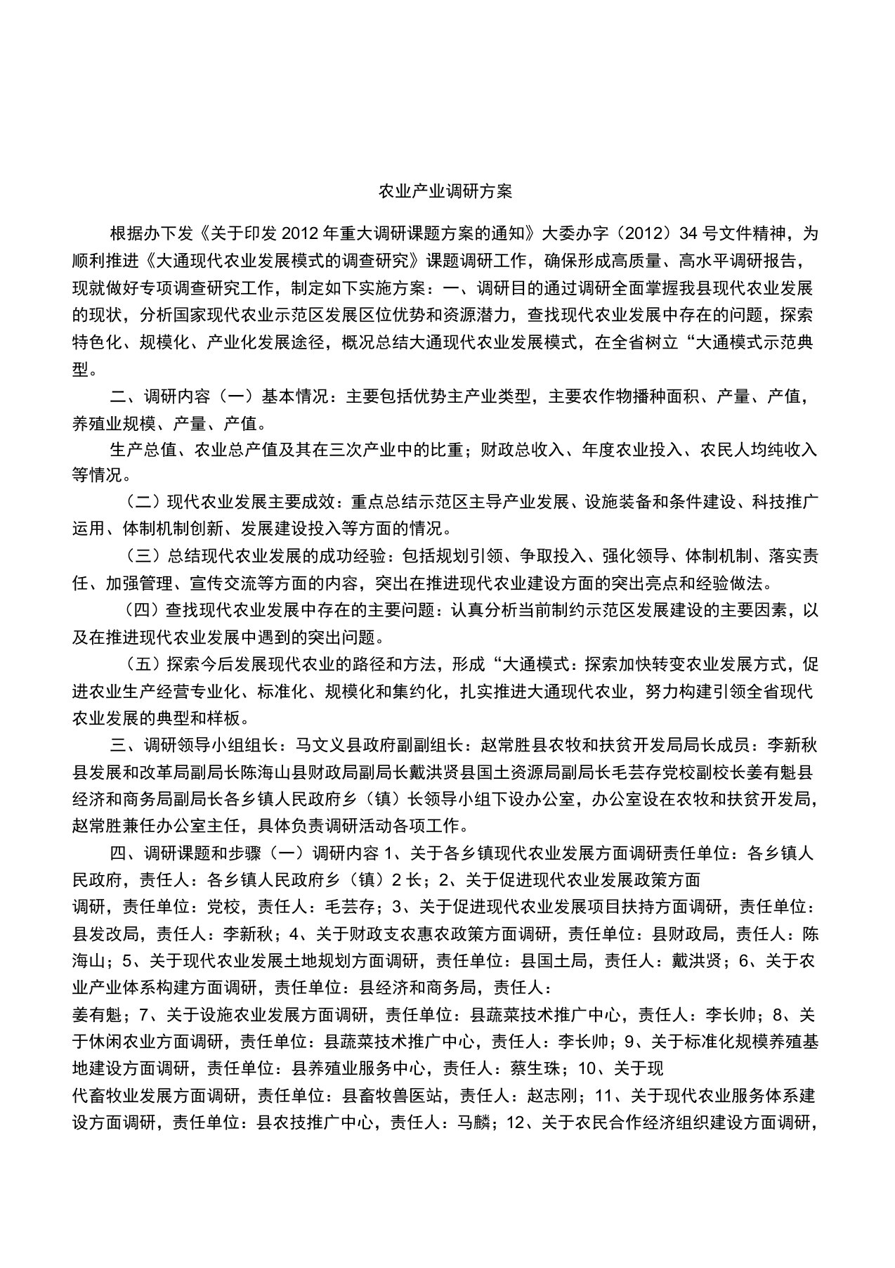 农业产业调研方案