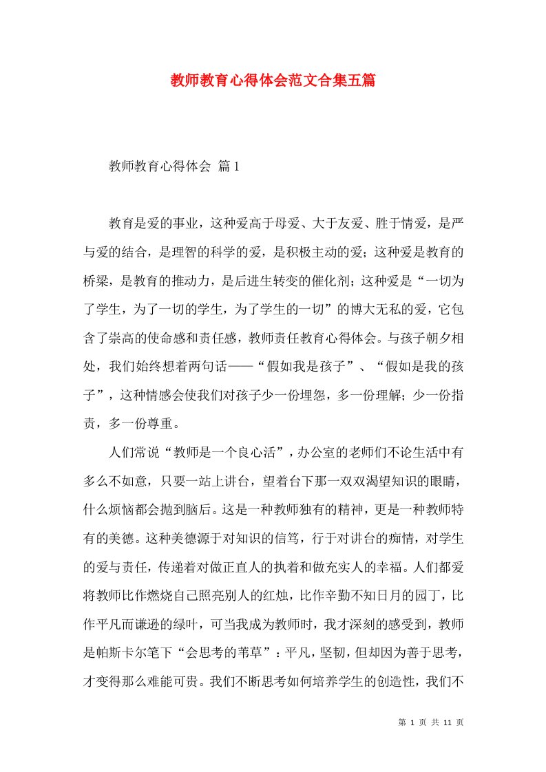 教师教育心得体会范文合集五篇