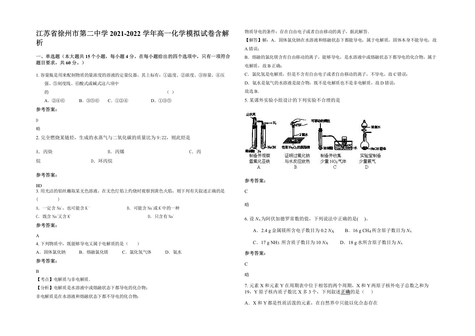 江苏省徐州市第二中学2021-2022学年高一化学模拟试卷含解析