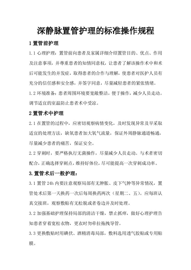 深静脉置管护理的标准操作流程