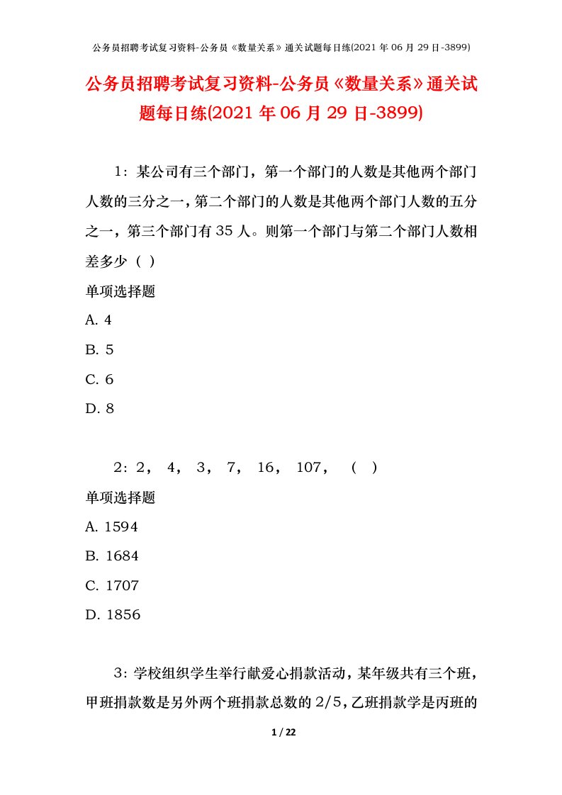 公务员招聘考试复习资料-公务员数量关系通关试题每日练2021年06月29日-3899