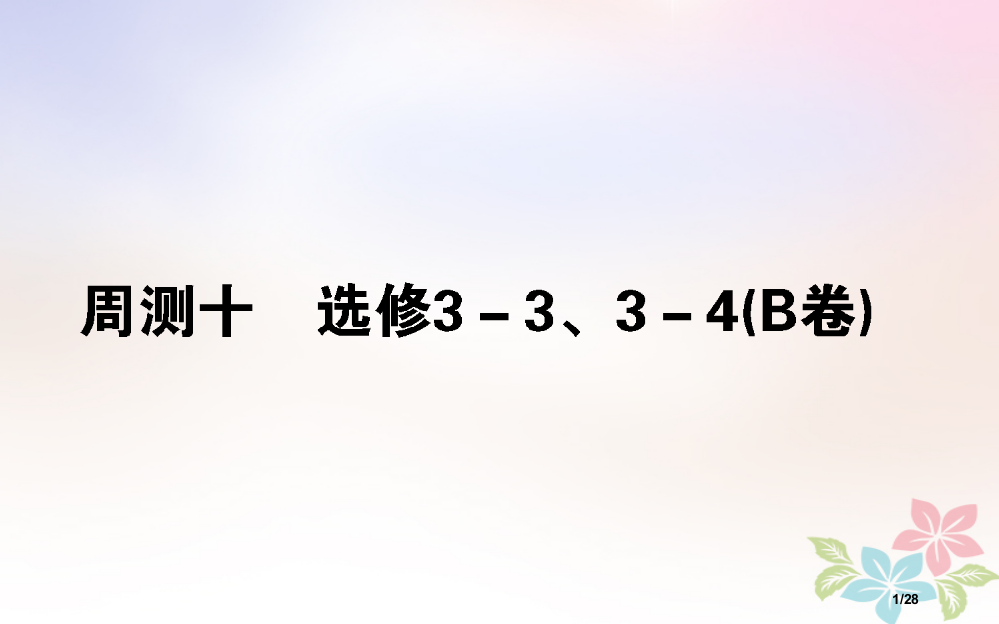 高考物理全程刷题训练周测十B卷市赛课公开课一等奖省名师优质课获奖PPT课件