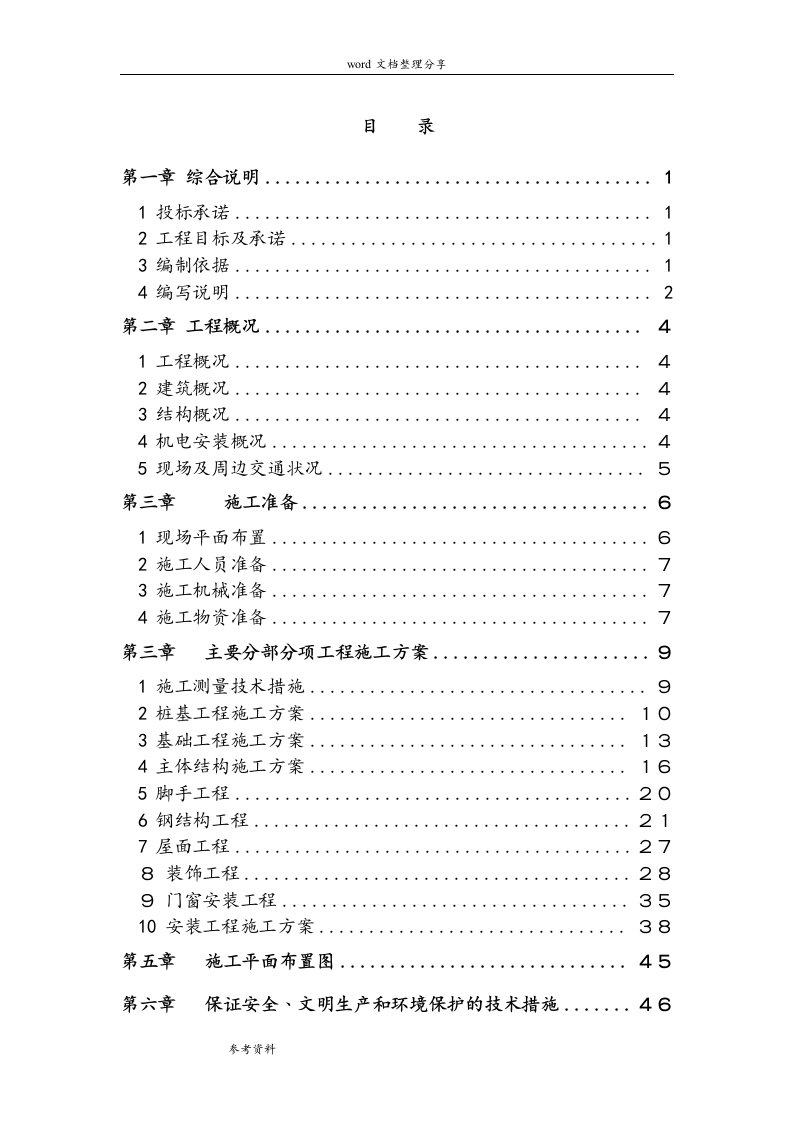 厂房工程技术标、工程施工组织设计方案