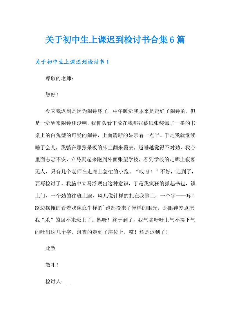 关于初中生上课迟到检讨书合集6篇