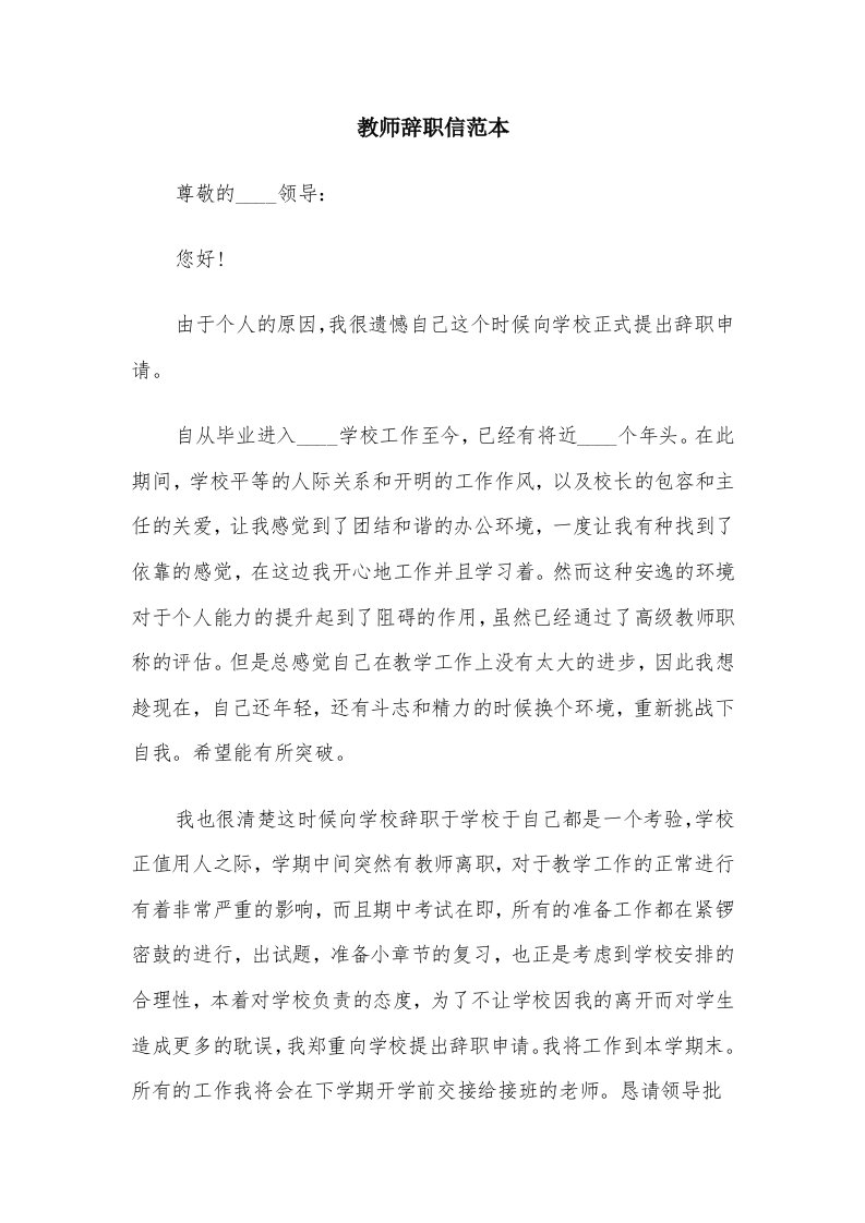 教师辞职信范本