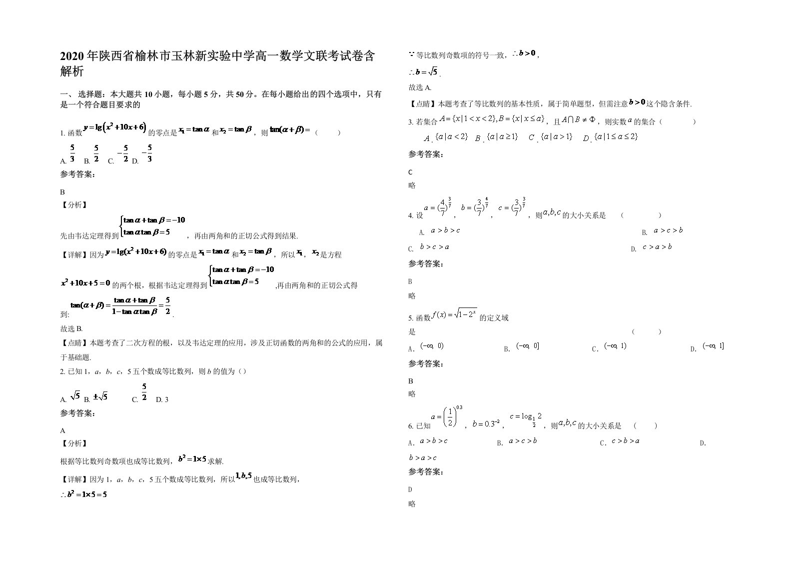 2020年陕西省榆林市玉林新实验中学高一数学文联考试卷含解析