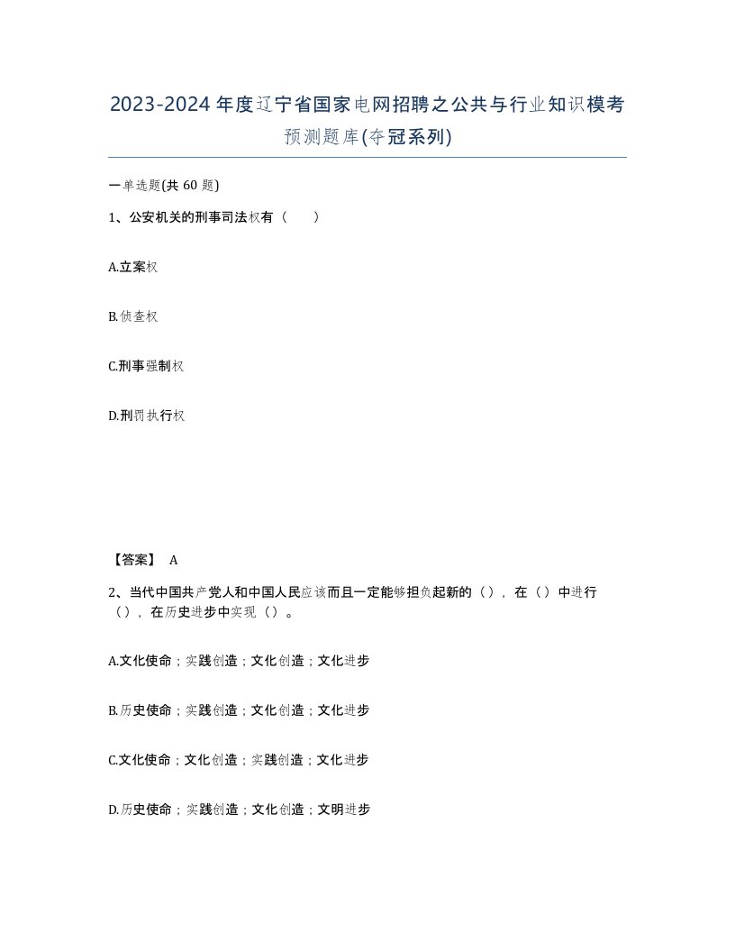 2023-2024年度辽宁省国家电网招聘之公共与行业知识模考预测题库夺冠系列