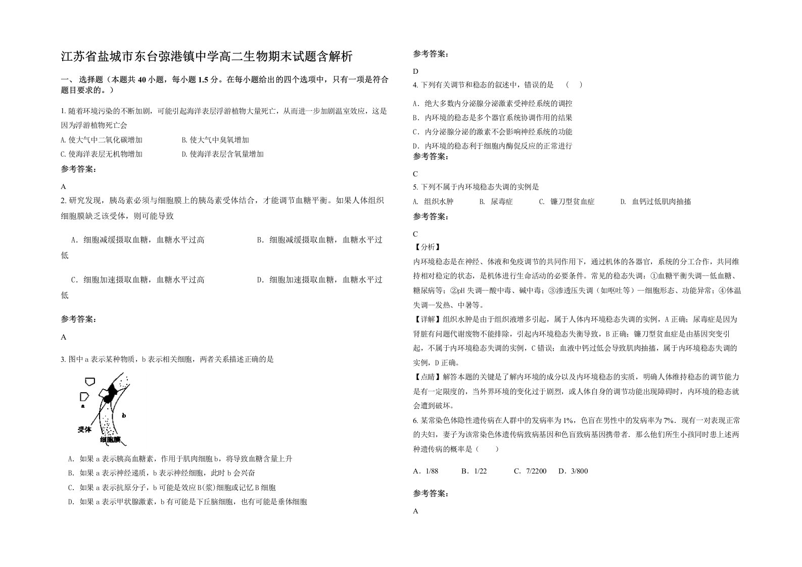 江苏省盐城市东台弶港镇中学高二生物期末试题含解析