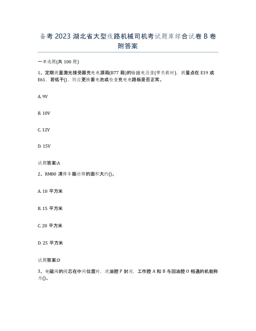 备考2023湖北省大型线路机械司机考试题库综合试卷B卷附答案