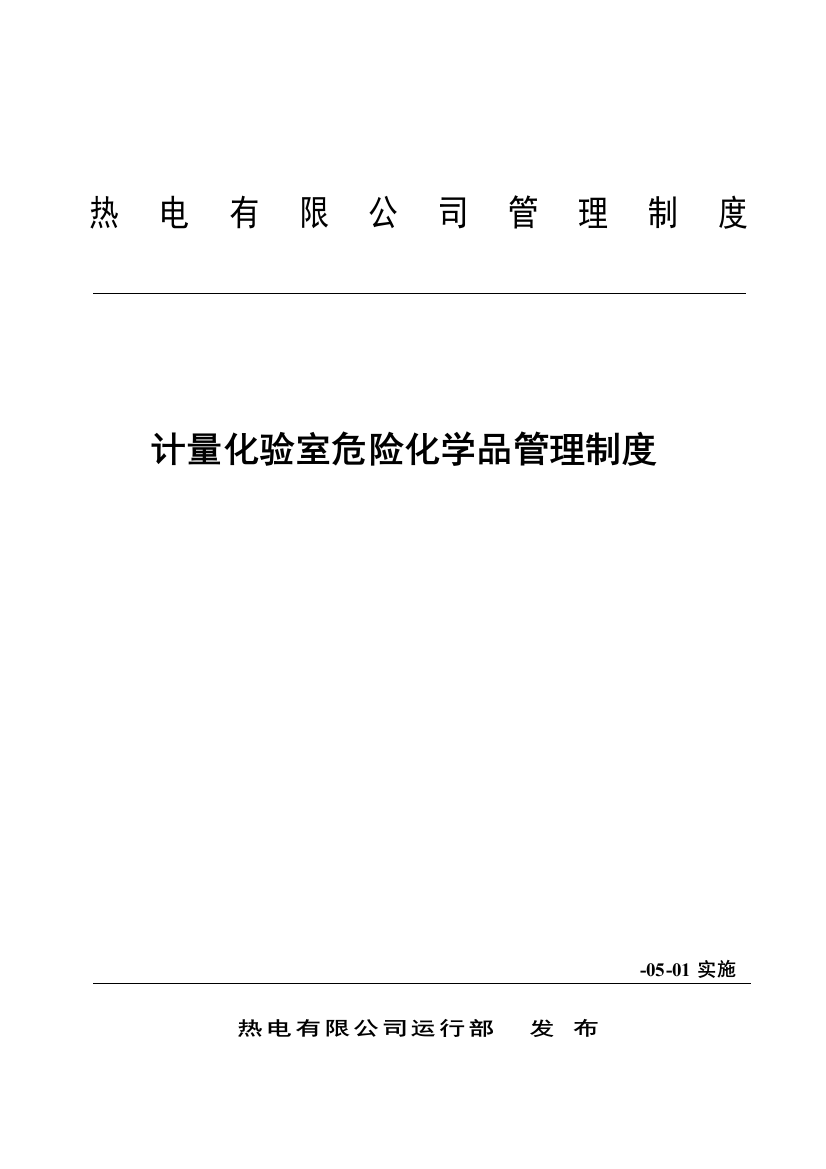 制度汇编-热电有限公司管理制度计量化验室危险化学品管理制度