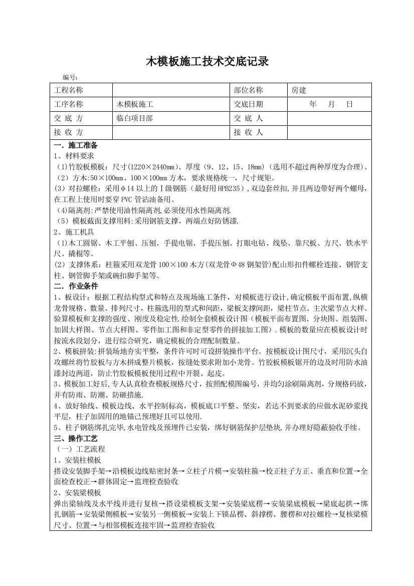 房建木模板施工技术交底