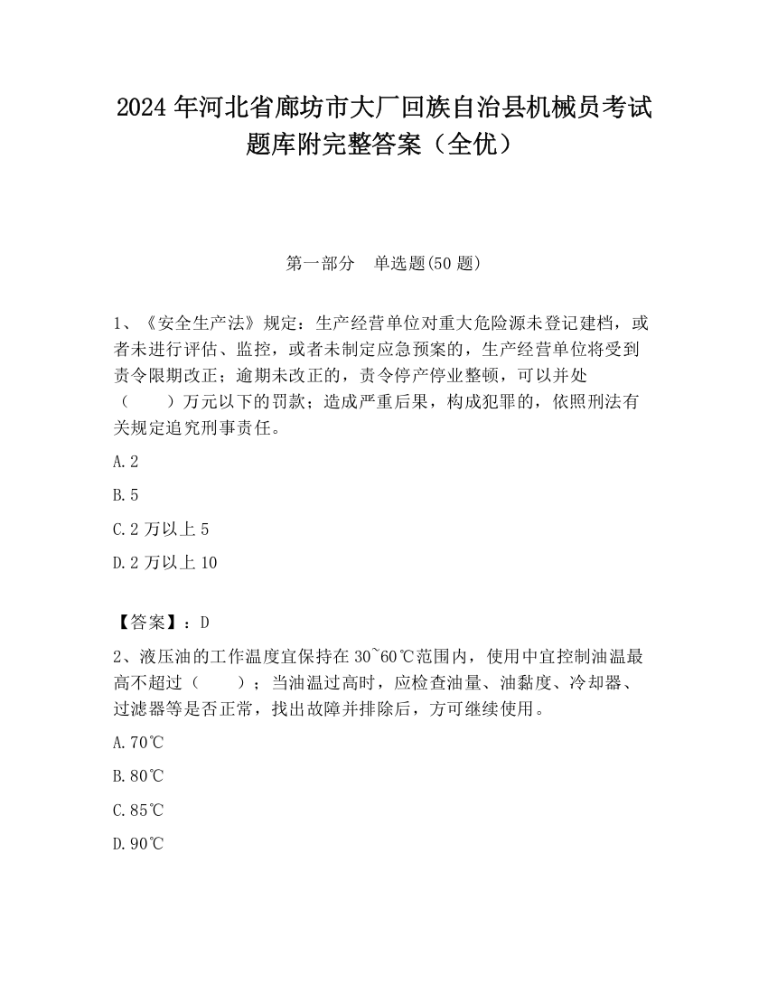 2024年河北省廊坊市大厂回族自治县机械员考试题库附完整答案（全优）