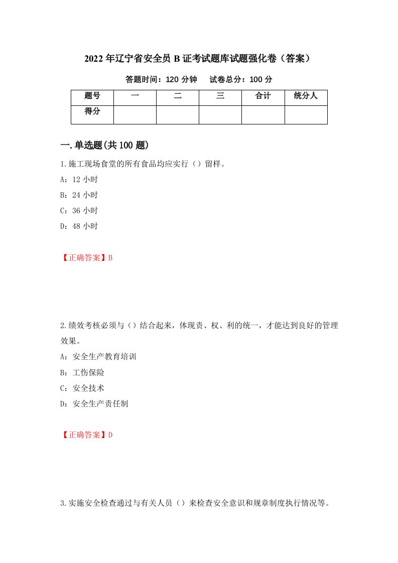 2022年辽宁省安全员B证考试题库试题强化卷答案第82版