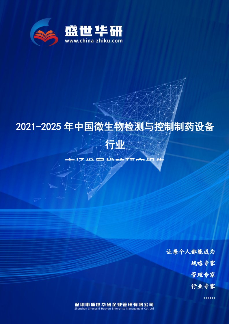 2021-2025年中国微生物检测与控制制药设备行业市场发展战略研究报告