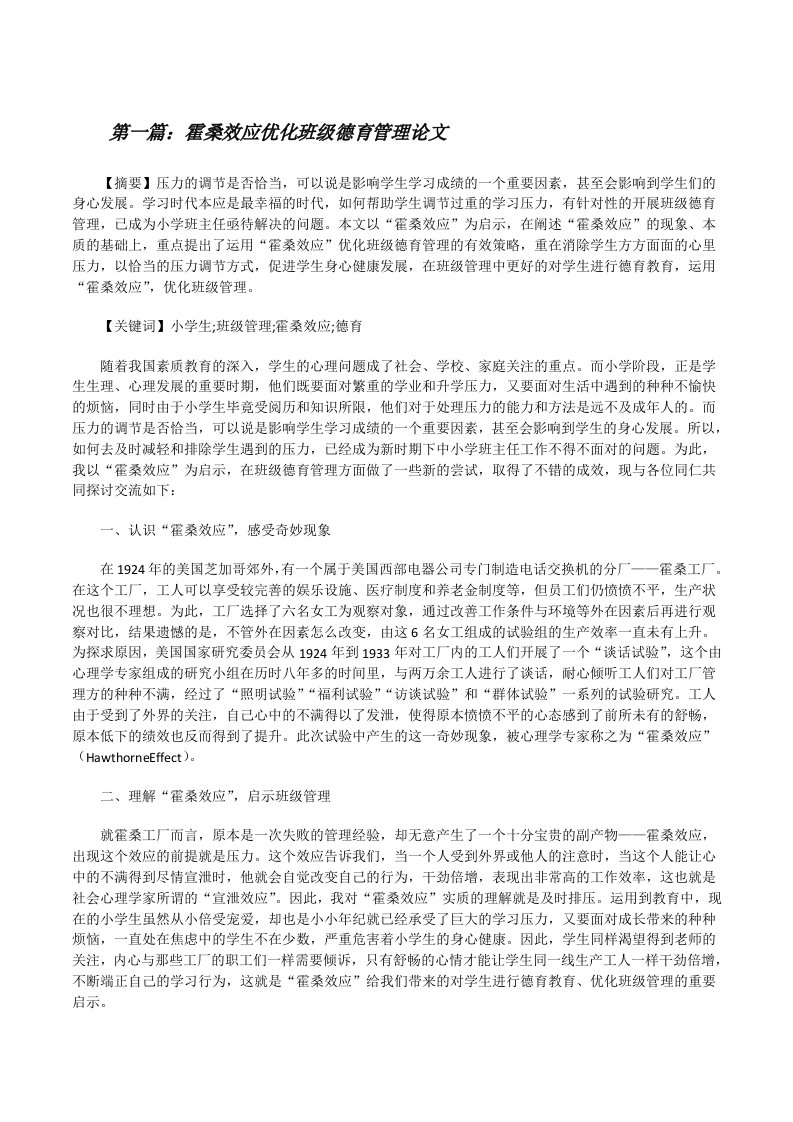 霍桑效应优化班级德育管理论文5篇[修改版]