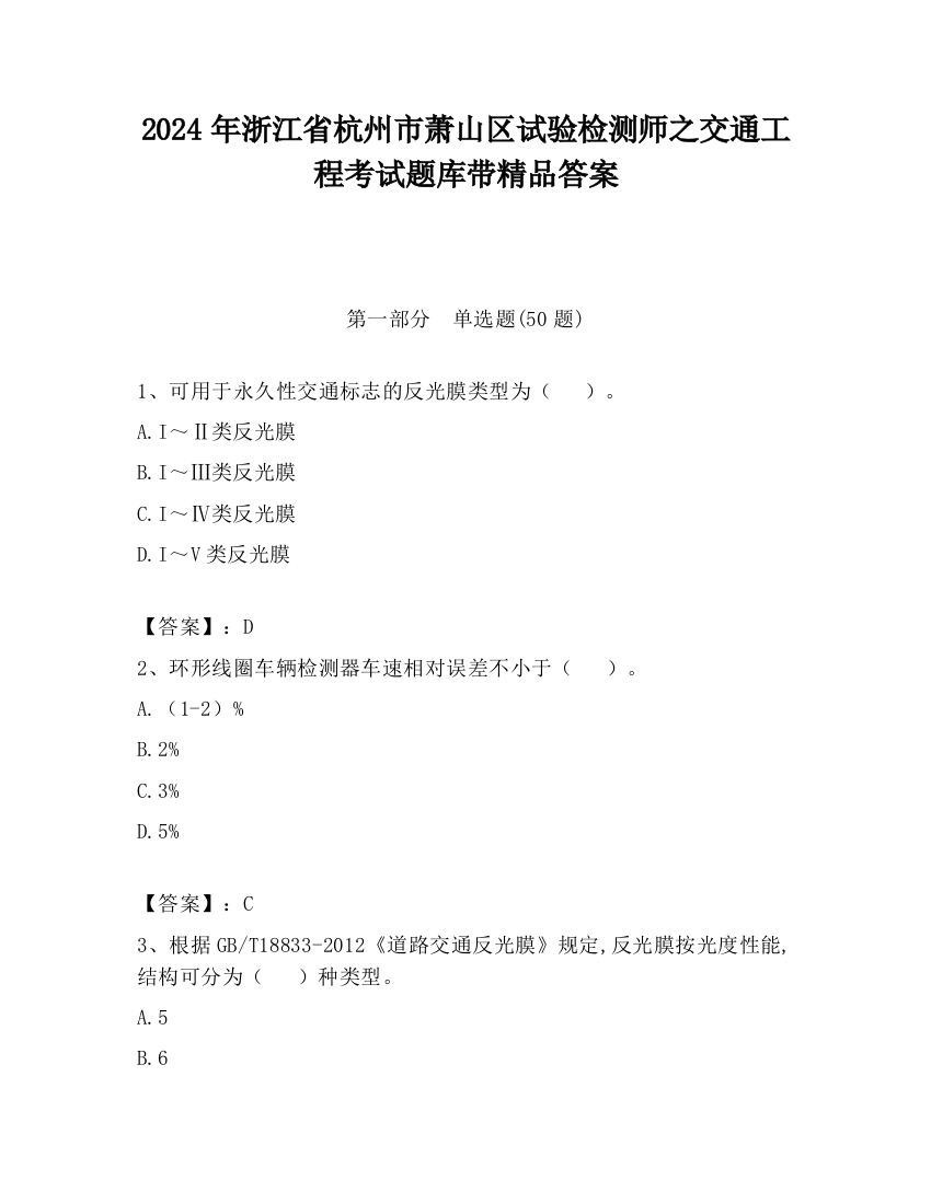 2024年浙江省杭州市萧山区试验检测师之交通工程考试题库带精品答案