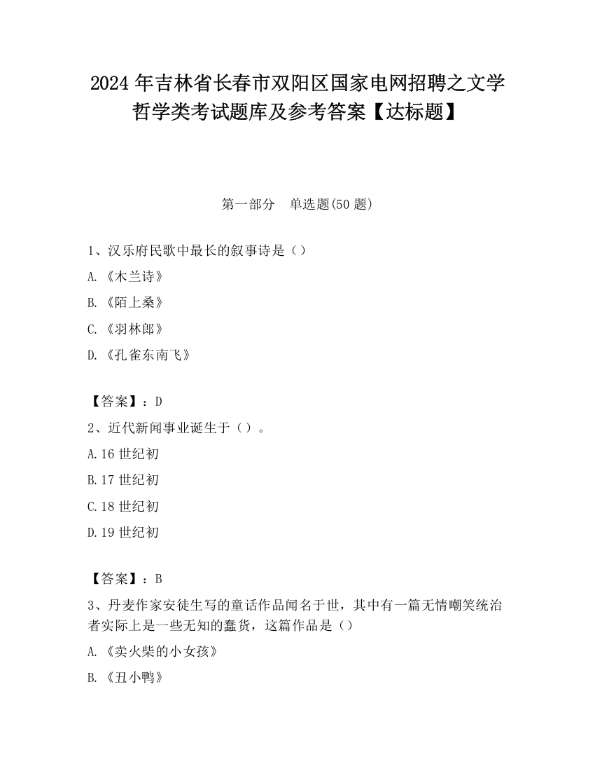 2024年吉林省长春市双阳区国家电网招聘之文学哲学类考试题库及参考答案【达标题】