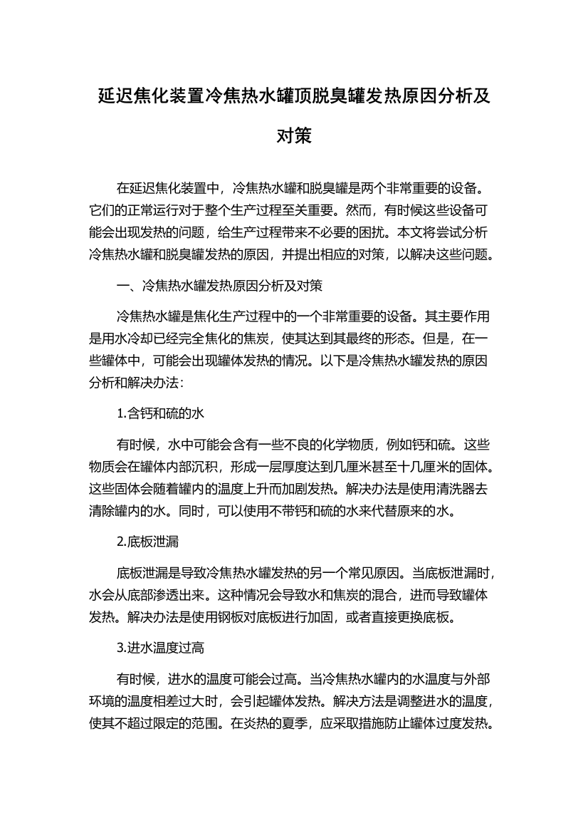 延迟焦化装置冷焦热水罐顶脱臭罐发热原因分析及对策