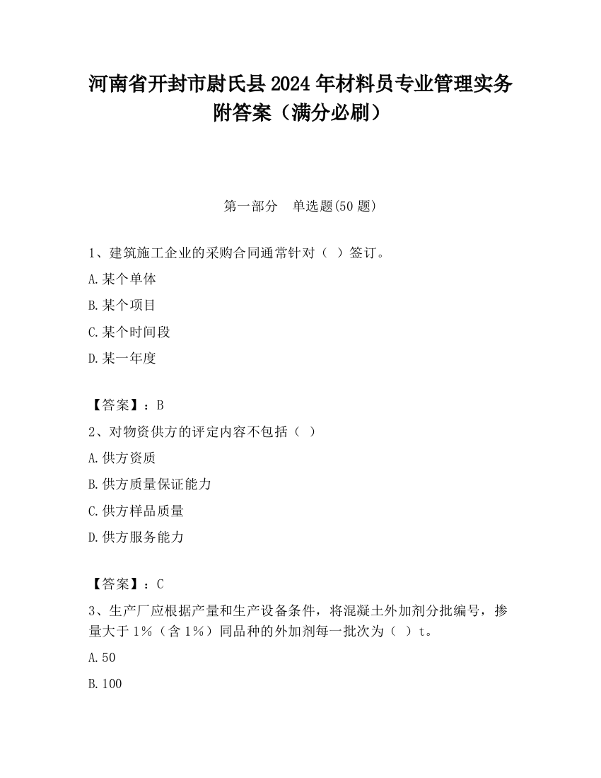 河南省开封市尉氏县2024年材料员专业管理实务附答案（满分必刷）