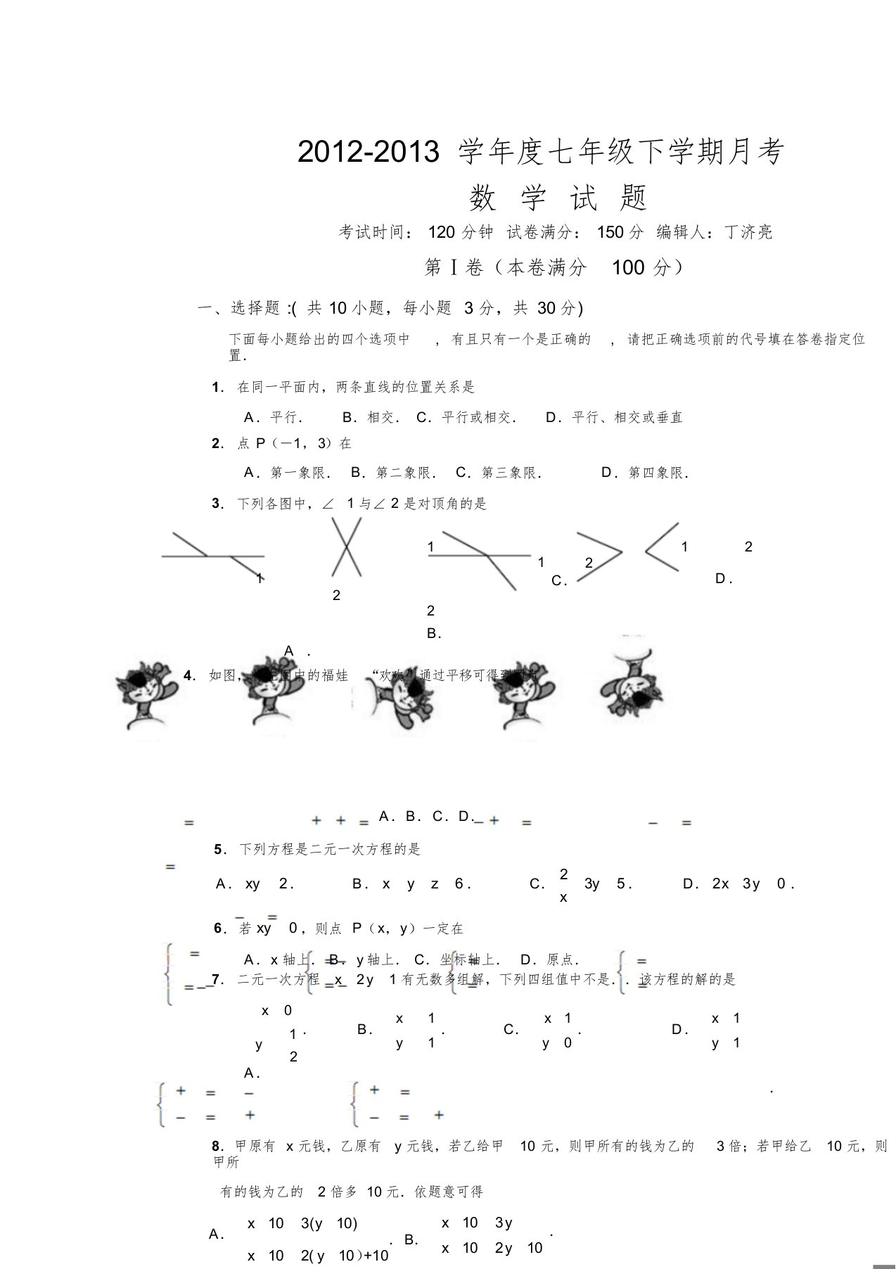 新人教版七年级下数学第一次月考试题及答案