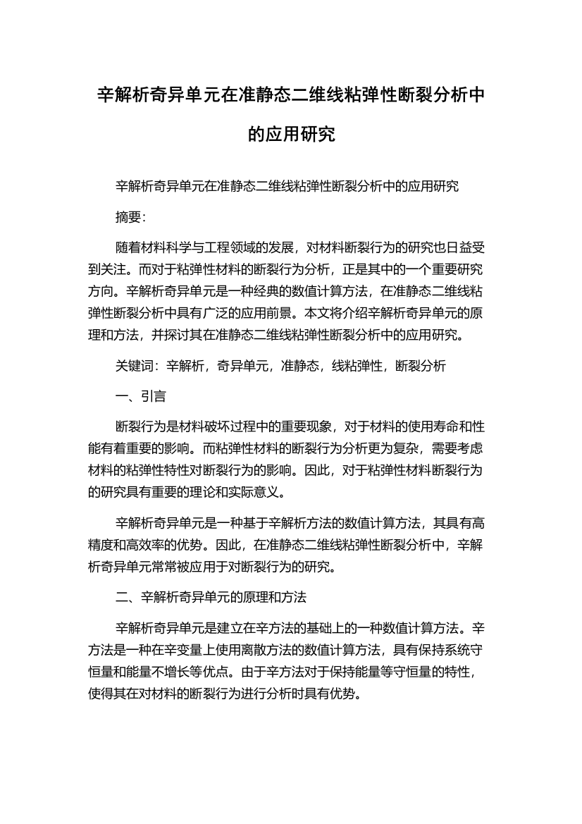 辛解析奇异单元在准静态二维线粘弹性断裂分析中的应用研究