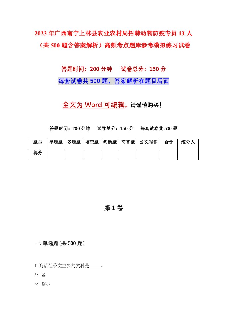 2023年广西南宁上林县农业农村局招聘动物防疫专员13人共500题含答案解析高频考点题库参考模拟练习试卷