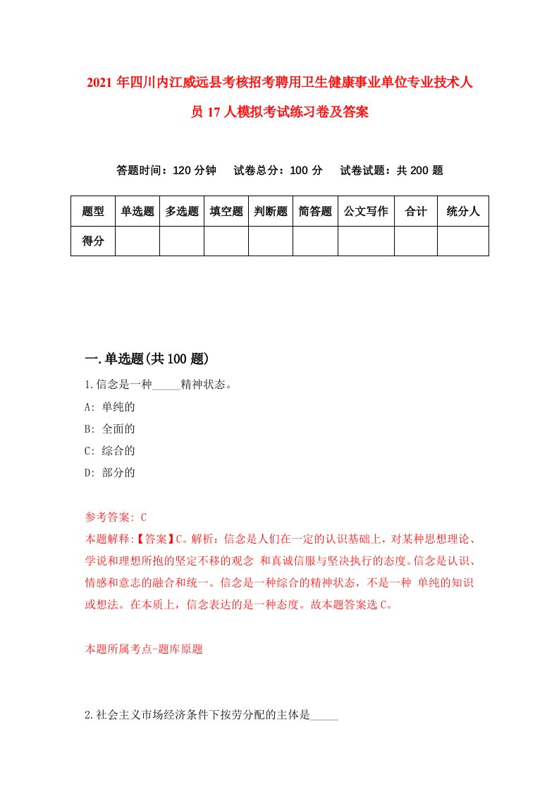 2021年四川内江威远县考核招考聘用卫生健康事业单位专业技术人员17人模拟考试练习卷及答案第5卷