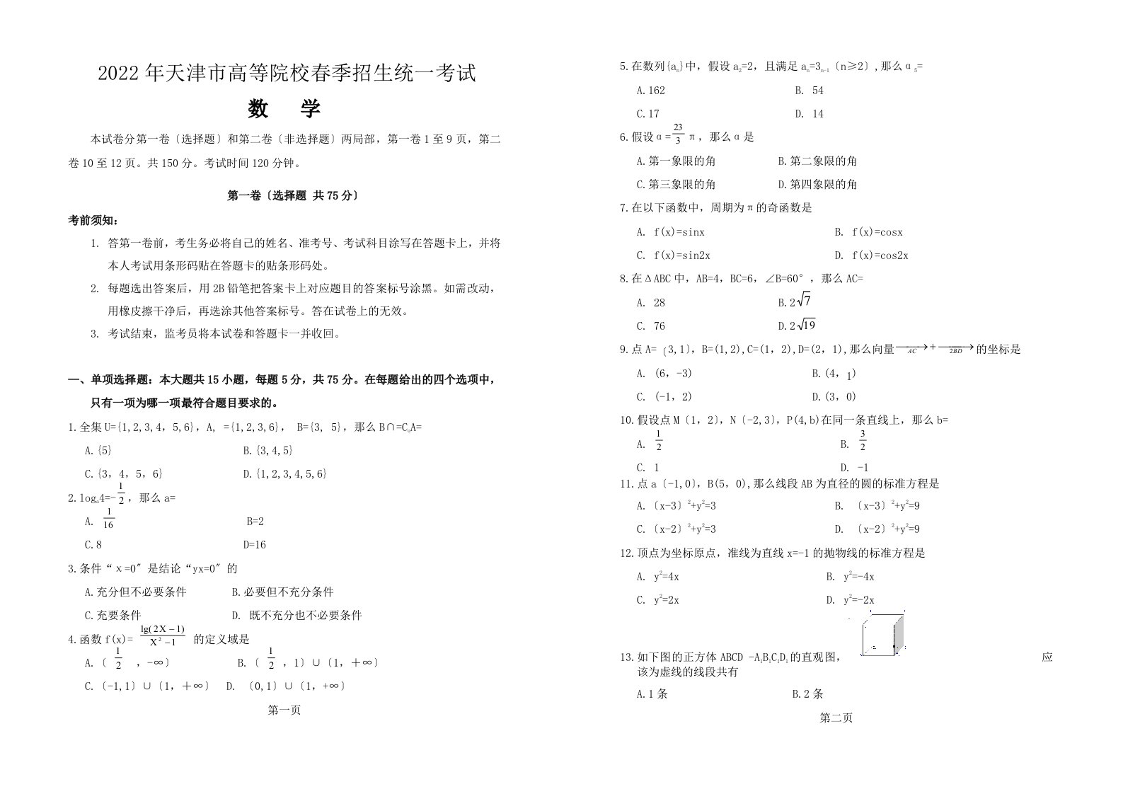 春季高考历年真题-2022年天津市春季高考数学试卷