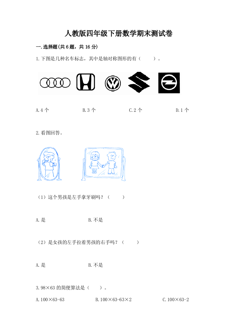 人教版四年级下册数学期末测试卷及参考答案【突破训练】