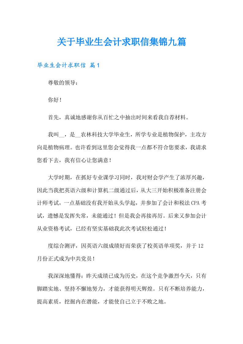 关于毕业生会计求职信集锦九篇