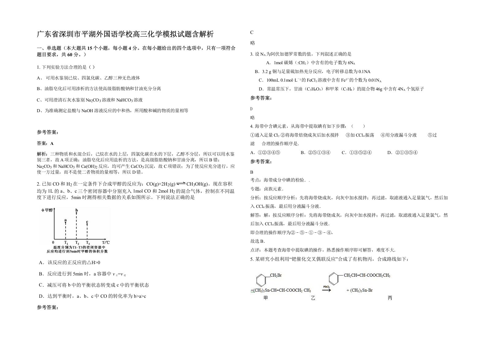 广东省深圳市平湖外国语学校高三化学模拟试题含解析