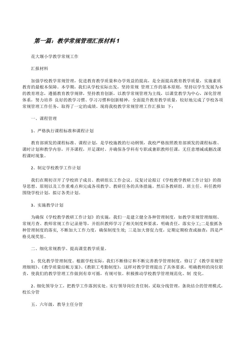 教学常规管理汇报材料1[修改版]