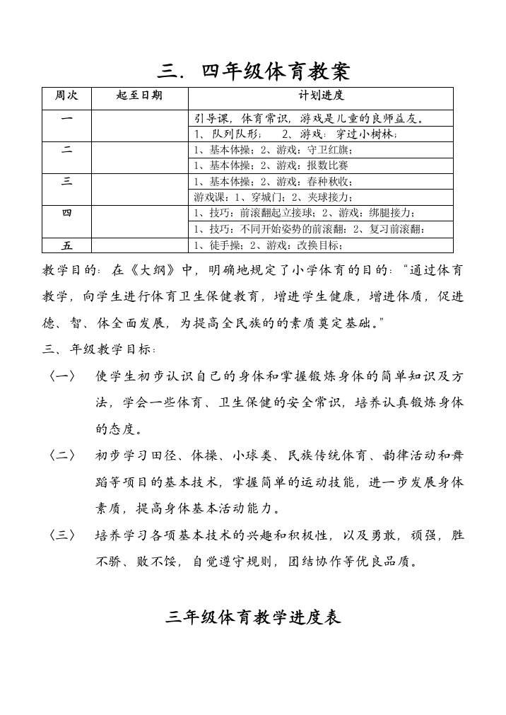 三四年级教学目的和目标及教案