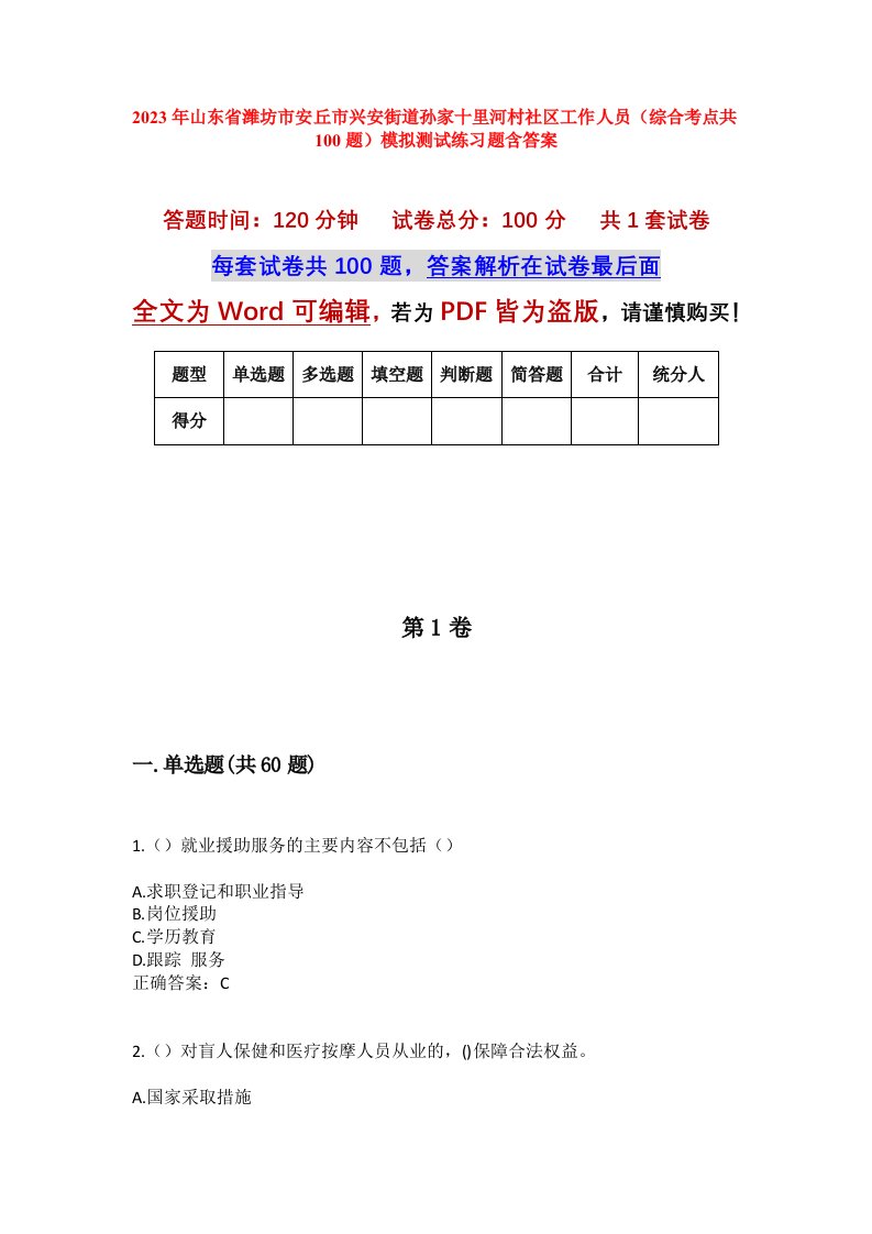 2023年山东省潍坊市安丘市兴安街道孙家十里河村社区工作人员综合考点共100题模拟测试练习题含答案