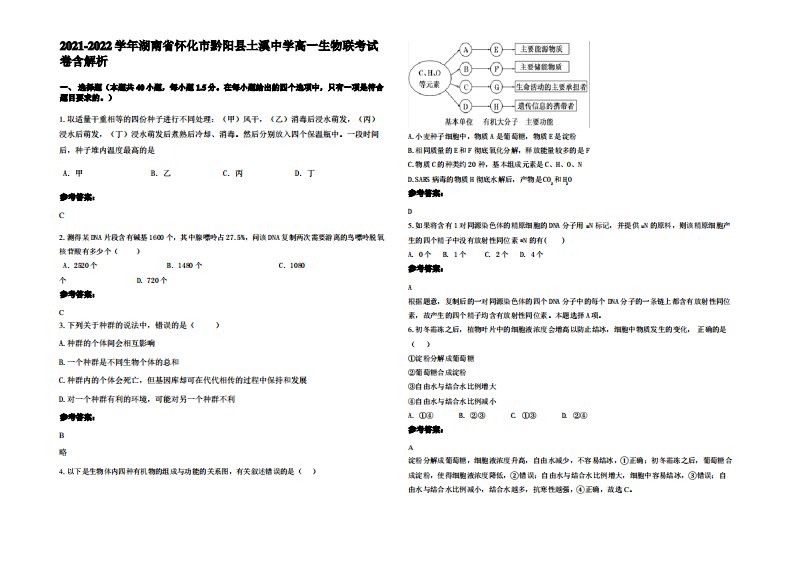 2021-2022学年湖南省怀化市黔阳县土溪中学高一生物联考试卷含解析