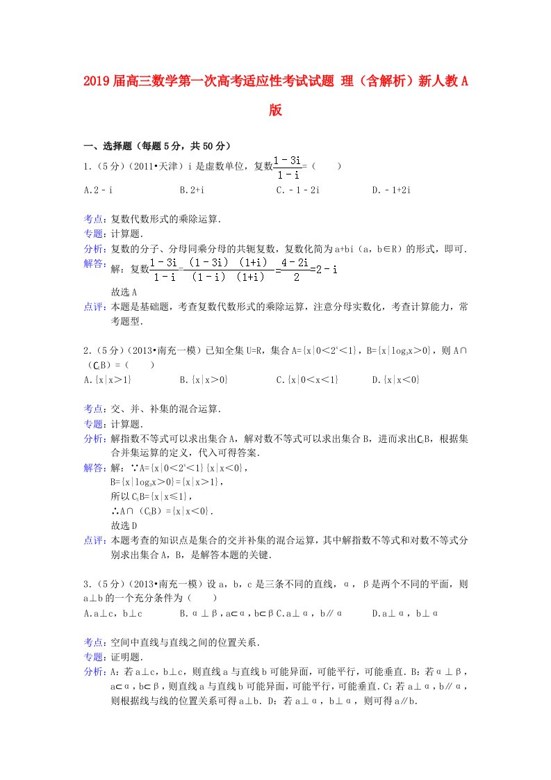 2019届高三数学第一次高考适应性考试试题理（含解析）新人教A版