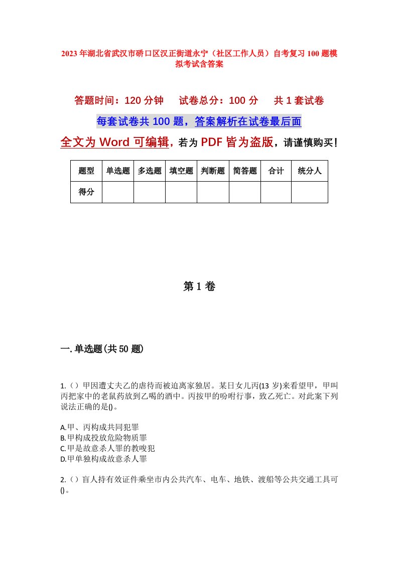 2023年湖北省武汉市硚口区汉正街道永宁社区工作人员自考复习100题模拟考试含答案