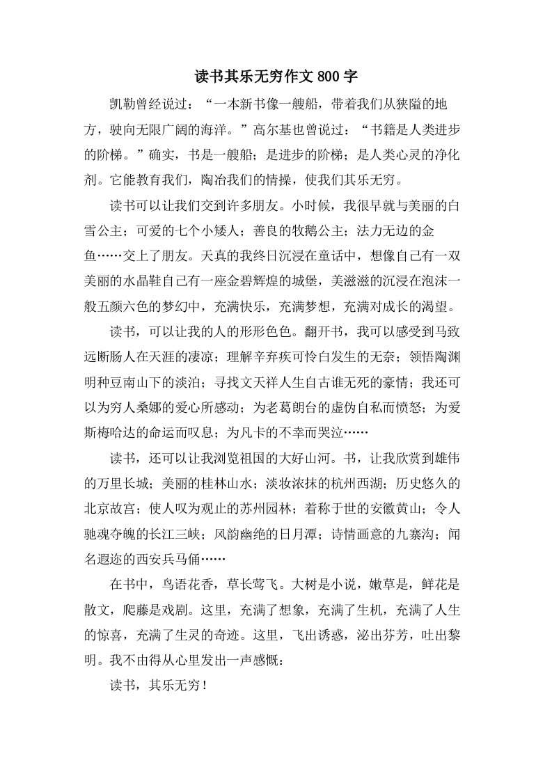 读书其乐无穷作文800字