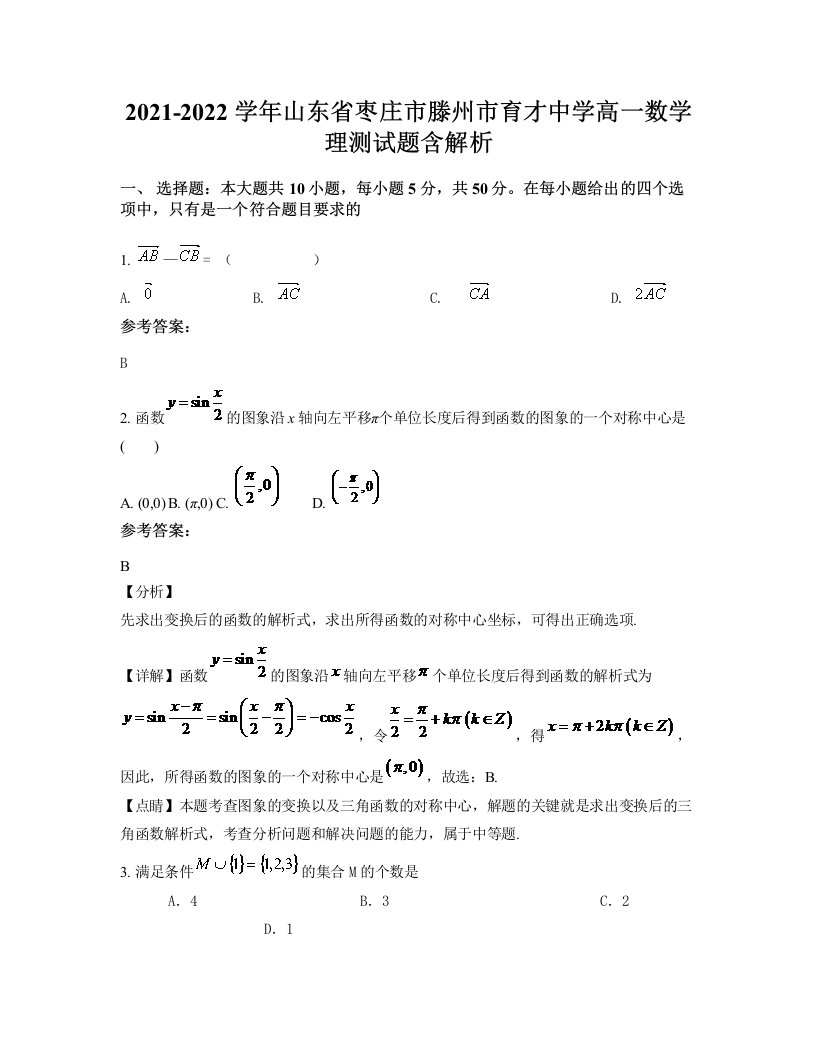 2021-2022学年山东省枣庄市滕州市育才中学高一数学理测试题含解析