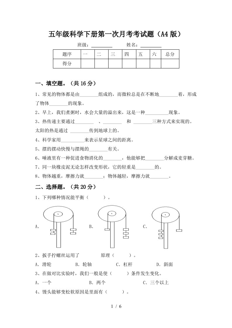 五年级科学下册第一次月考考试题A4版