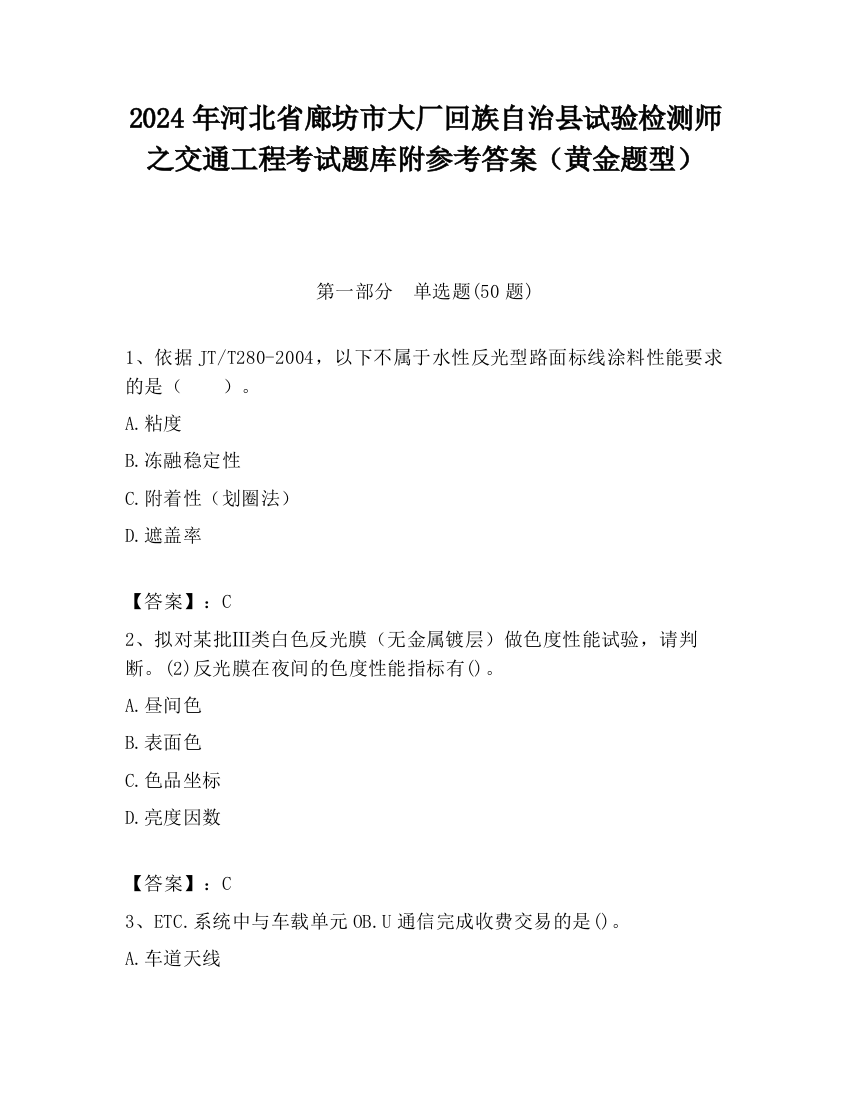 2024年河北省廊坊市大厂回族自治县试验检测师之交通工程考试题库附参考答案（黄金题型）