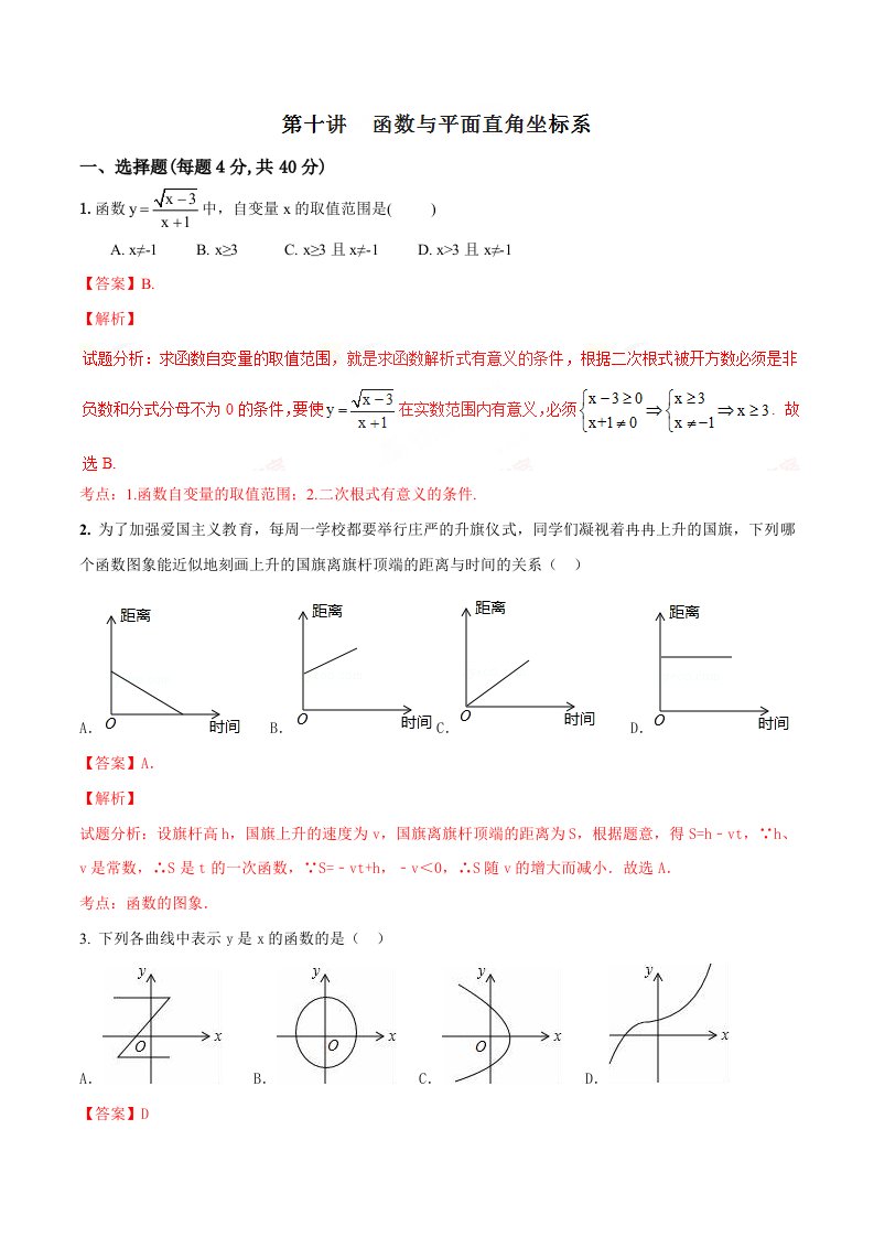 中考数学一轮复习讲练第10讲函数与平面直角坐标系含答案