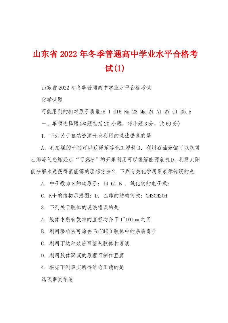 山东省2022年冬季普通高中学业水平合格考试(1)