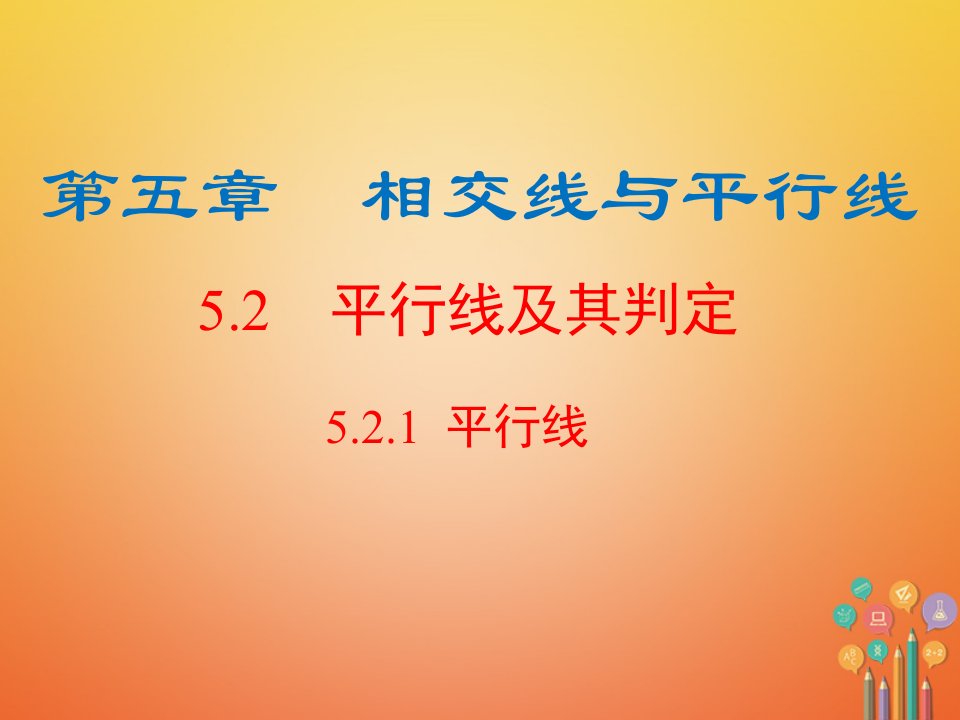 黔西南专版2017_2018学年七年级数学下册5.2平行线及其判定5.2.1平行线新版新人教版